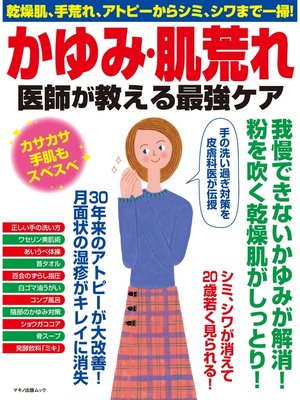 cover image of かゆみ・肌荒れ　医師が教える最強ケア